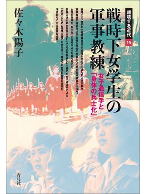 cover image of 戦時下女学生の軍事教練　女子通信手と「身体の兵士化」